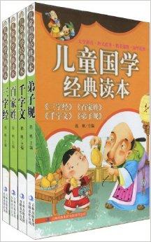 兒童國學(xué)經(jīng)典讀本 為童年播下智慧的種子