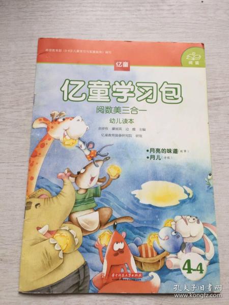 《億童學(xué)習(xí)包·閱數(shù)美三合一幼兒讀本4 月亮的味道》——一趟趣味盎然的探索與分享之旅