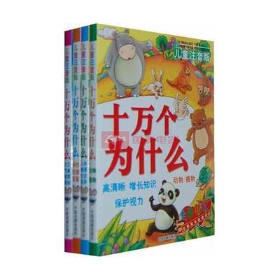 《兒童注音版十萬個(gè)為什么》全4冊(cè) 童趣插圖與全面科普的視覺之旅