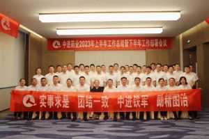 中進(jìn)藥業(yè)順利召開2023年上半年工作總結(jié)暨下半年工作部署大會