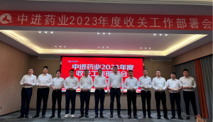 中進(jìn)藥業(yè)召開2023年度收關(guān)工作部署會