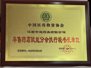 【喜訊】中進藥業當選為中國醫藥物資協會“零售藥店賦能分會執行秘書長單位”